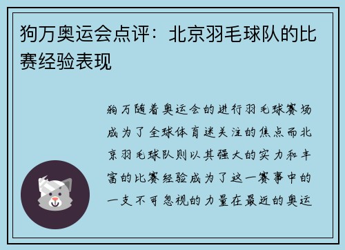 狗万奥运会点评：北京羽毛球队的比赛经验表现