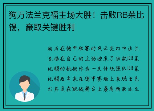 狗万法兰克福主场大胜！击败RB莱比锡，豪取关键胜利