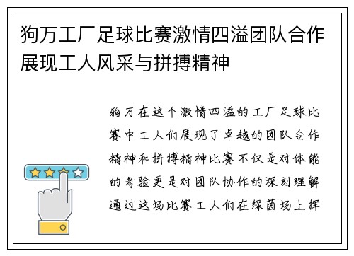狗万工厂足球比赛激情四溢团队合作展现工人风采与拼搏精神