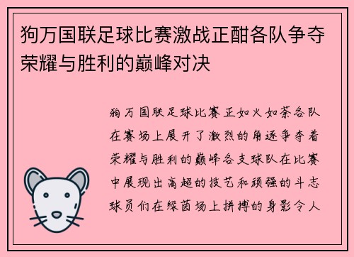 狗万国联足球比赛激战正酣各队争夺荣耀与胜利的巅峰对决