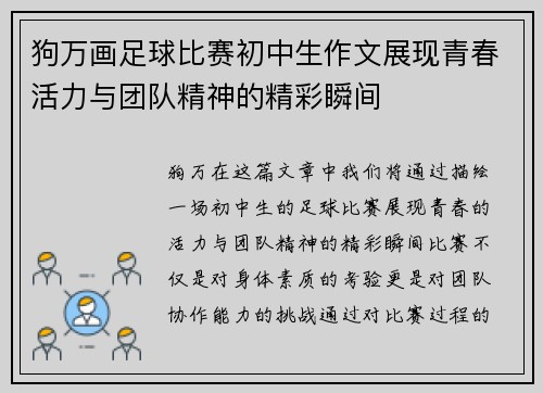 狗万画足球比赛初中生作文展现青春活力与团队精神的精彩瞬间
