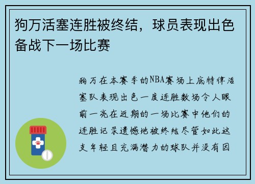 狗万活塞连胜被终结，球员表现出色备战下一场比赛