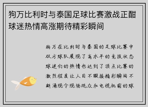 狗万比利时与泰国足球比赛激战正酣球迷热情高涨期待精彩瞬间