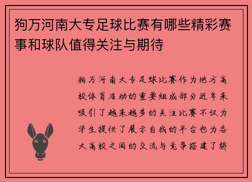 狗万河南大专足球比赛有哪些精彩赛事和球队值得关注与期待