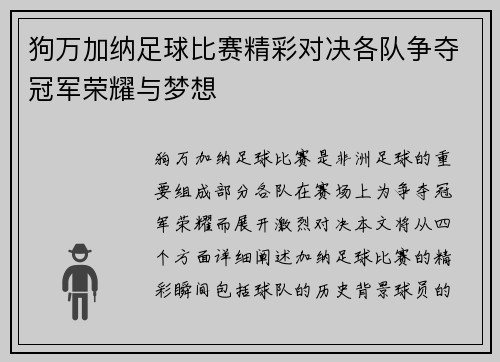 狗万加纳足球比赛精彩对决各队争夺冠军荣耀与梦想