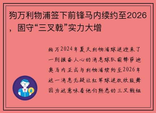 狗万利物浦签下前锋马内续约至2026，固守“三叉戟”实力大增