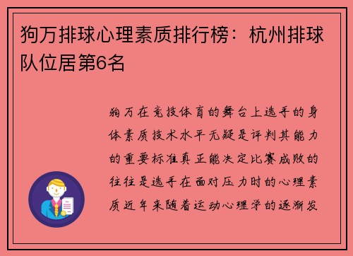 狗万排球心理素质排行榜：杭州排球队位居第6名
