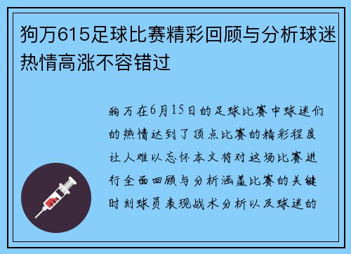狗万615足球比赛精彩回顾与分析球迷热情高涨不容错过