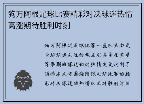 狗万阿根足球比赛精彩对决球迷热情高涨期待胜利时刻