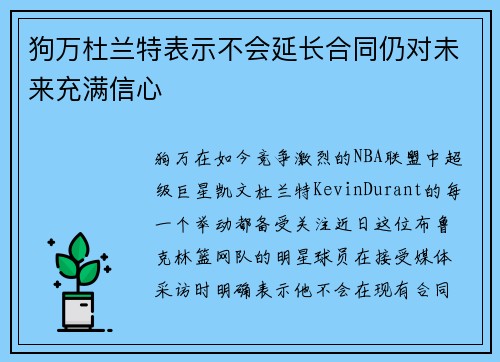 狗万杜兰特表示不会延长合同仍对未来充满信心