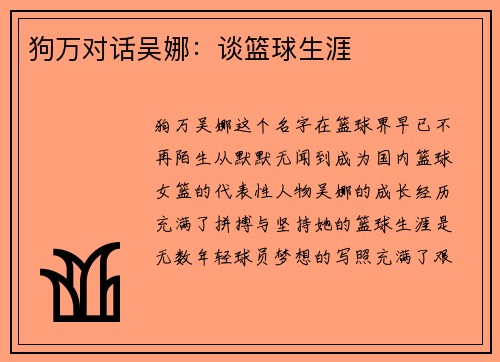 狗万对话吴娜：谈篮球生涯