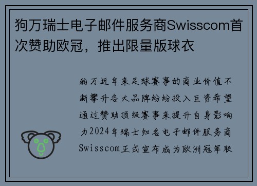 狗万瑞士电子邮件服务商Swisscom首次赞助欧冠，推出限量版球衣