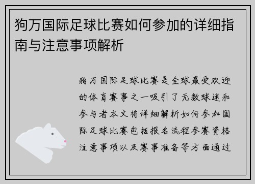狗万国际足球比赛如何参加的详细指南与注意事项解析