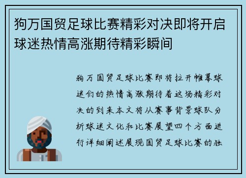 狗万国贸足球比赛精彩对决即将开启球迷热情高涨期待精彩瞬间