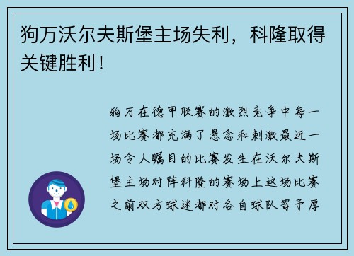狗万沃尔夫斯堡主场失利，科隆取得关键胜利！