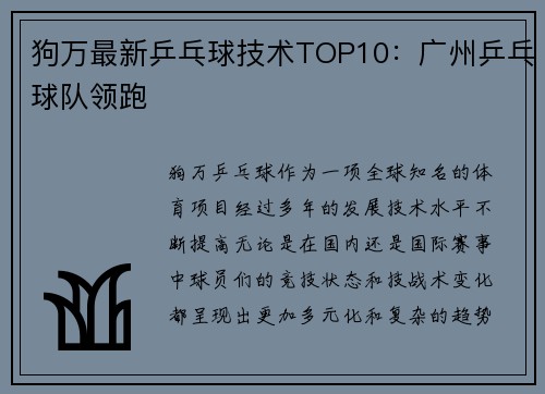 狗万最新乒乓球技术TOP10：广州乒乓球队领跑