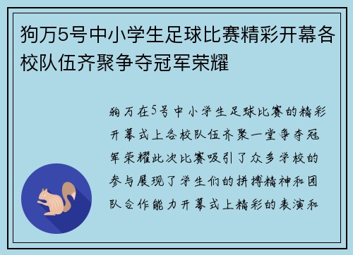 狗万5号中小学生足球比赛精彩开幕各校队伍齐聚争夺冠军荣耀