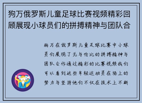 狗万俄罗斯儿童足球比赛视频精彩回顾展现小球员们的拼搏精神与团队合作