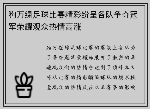 狗万绿足球比赛精彩纷呈各队争夺冠军荣耀观众热情高涨