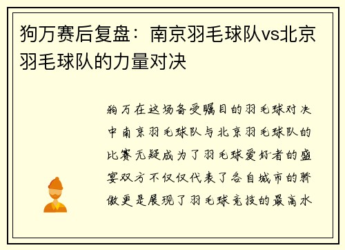 狗万赛后复盘：南京羽毛球队vs北京羽毛球队的力量对决