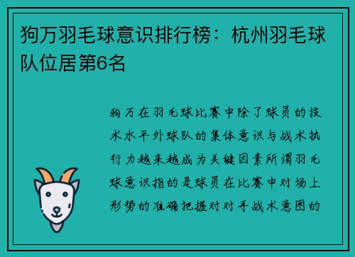 狗万羽毛球意识排行榜：杭州羽毛球队位居第6名