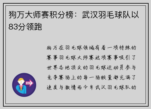 狗万大师赛积分榜：武汉羽毛球队以83分领跑