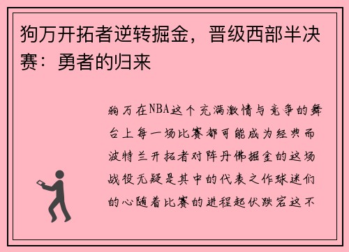 狗万开拓者逆转掘金，晋级西部半决赛：勇者的归来