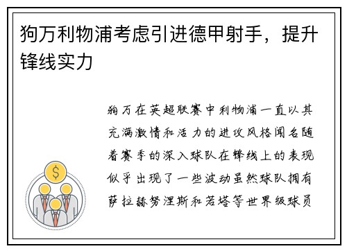 狗万利物浦考虑引进德甲射手，提升锋线实力