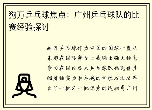 狗万乒乓球焦点：广州乒乓球队的比赛经验探讨