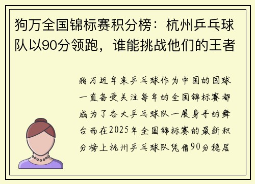 狗万全国锦标赛积分榜：杭州乒乓球队以90分领跑，谁能挑战他们的王者地位？