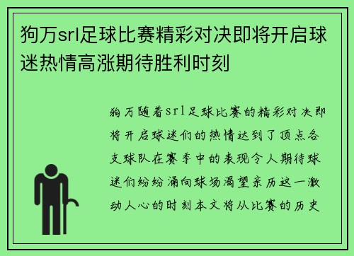 狗万srl足球比赛精彩对决即将开启球迷热情高涨期待胜利时刻