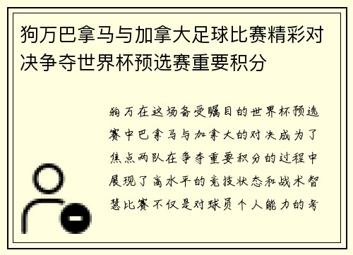 狗万巴拿马与加拿大足球比赛精彩对决争夺世界杯预选赛重要积分