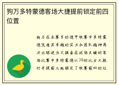 狗万多特蒙德客场大捷提前锁定前四位置