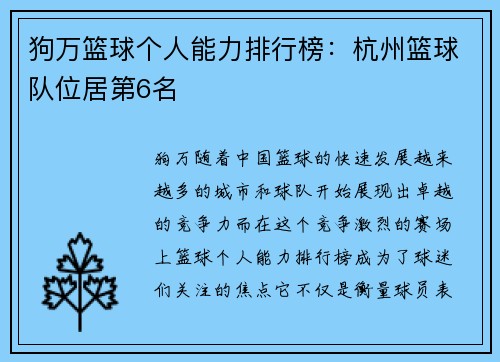 狗万篮球个人能力排行榜：杭州篮球队位居第6名