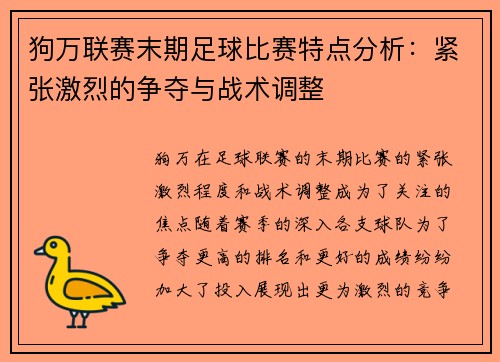 狗万联赛末期足球比赛特点分析：紧张激烈的争夺与战术调整
