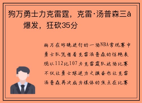 狗万勇士力克雷霆，克雷·汤普森三分爆发，狂砍35分