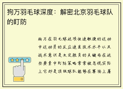 狗万羽毛球深度：解密北京羽毛球队的盯防