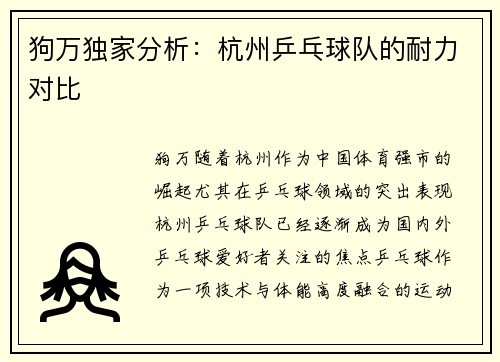 狗万独家分析：杭州乒乓球队的耐力对比