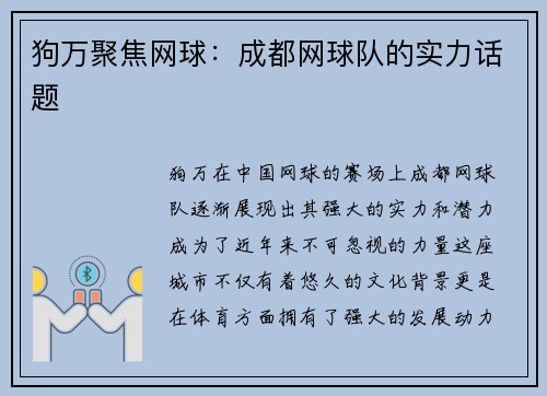狗万聚焦网球：成都网球队的实力话题