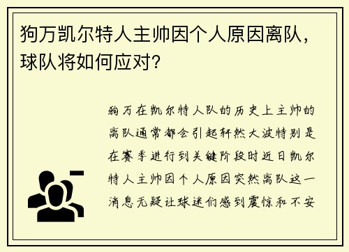 狗万凯尔特人主帅因个人原因离队，球队将如何应对？