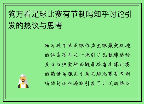 狗万看足球比赛有节制吗知乎讨论引发的热议与思考