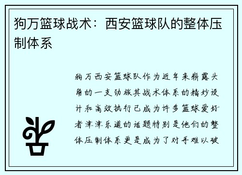 狗万篮球战术：西安篮球队的整体压制体系