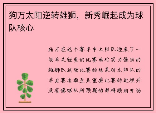 狗万太阳逆转雄狮，新秀崛起成为球队核心
