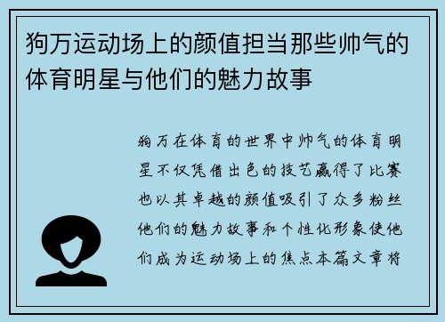 狗万运动场上的颜值担当那些帅气的体育明星与他们的魅力故事