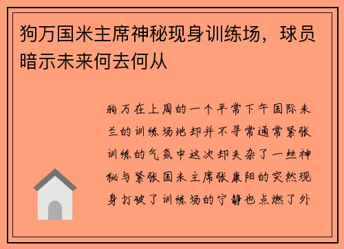 狗万国米主席神秘现身训练场，球员暗示未来何去何从
