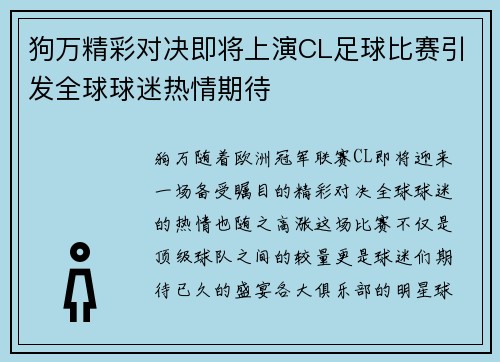 狗万精彩对决即将上演CL足球比赛引发全球球迷热情期待