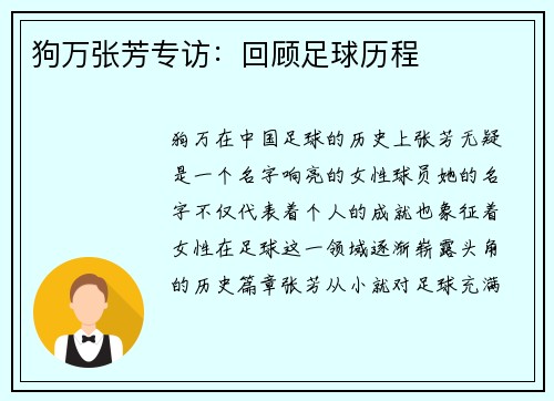 狗万张芳专访：回顾足球历程