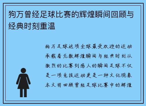 狗万曾经足球比赛的辉煌瞬间回顾与经典时刻重温