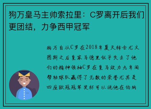 狗万皇马主帅索拉里：C罗离开后我们更团结，力争西甲冠军