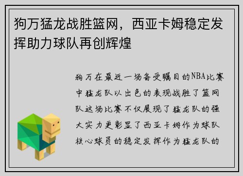 狗万猛龙战胜篮网，西亚卡姆稳定发挥助力球队再创辉煌